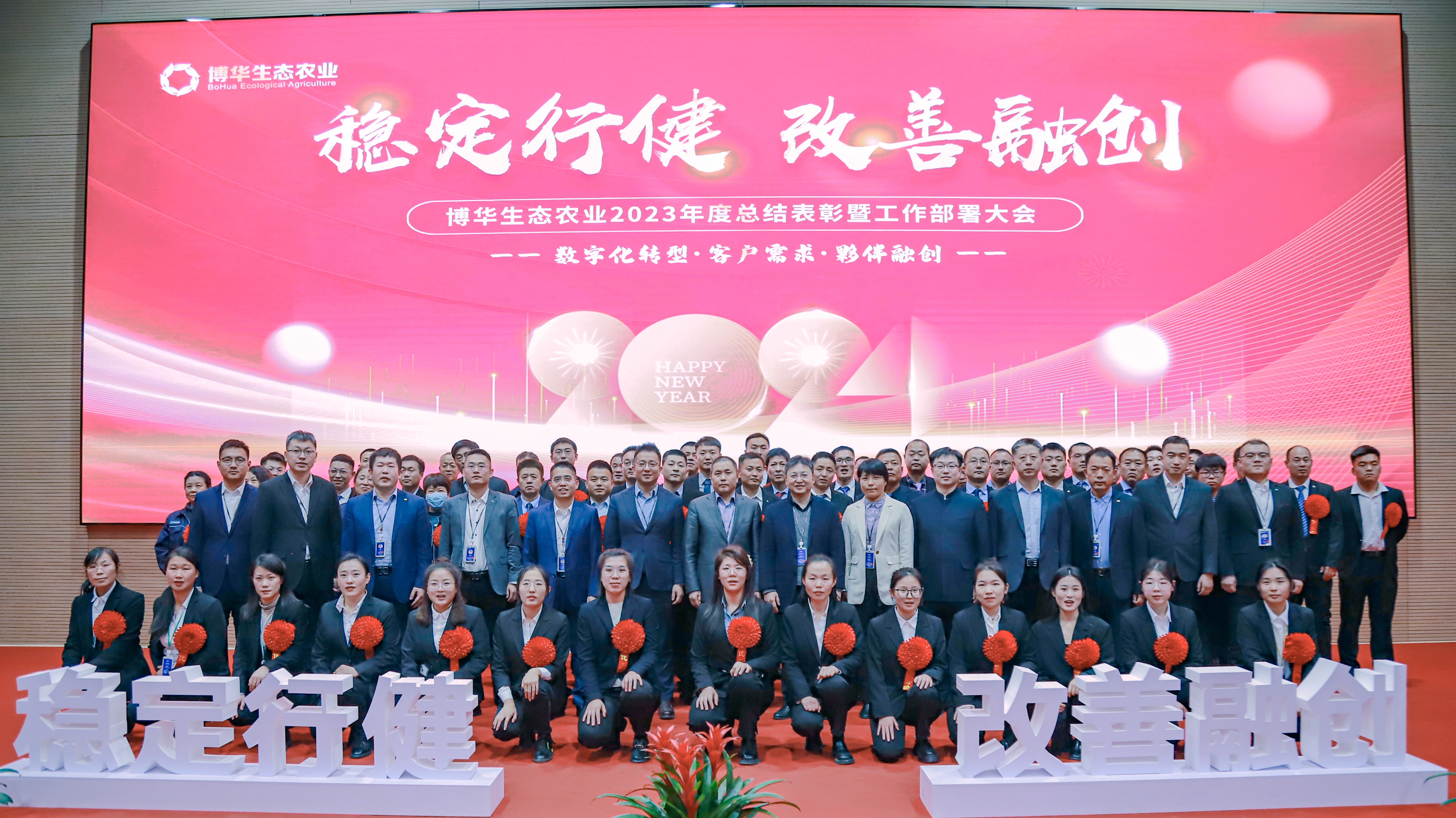 穩定行健、改善融創 &mdash;&mdash;博華生態農業數字化轉型與客戶夥伴融創暨年度總結與2024計劃大會順利召開