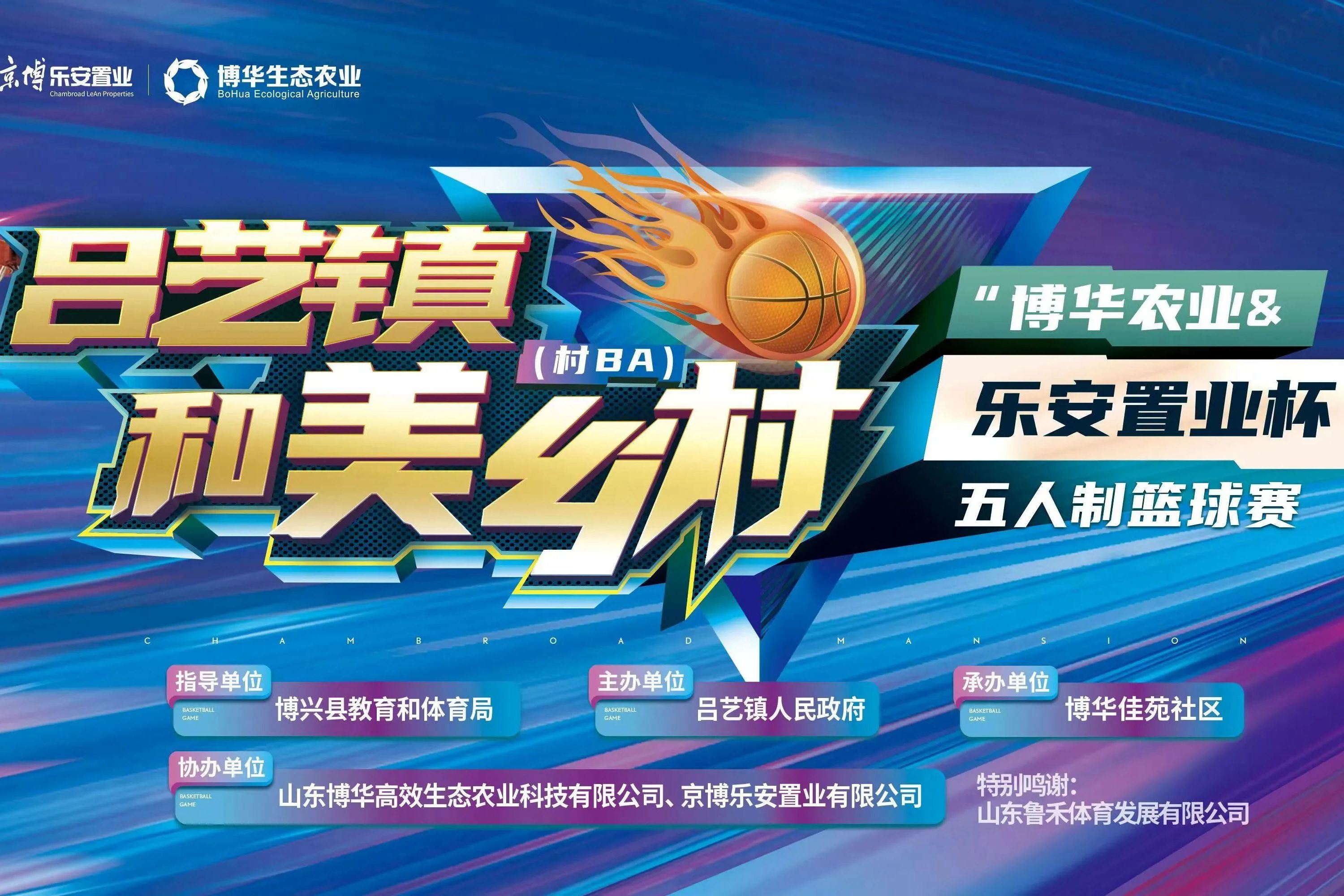 &ldquo;博華農業&樂安置業杯&rdquo;五人制籃球賽點燃夏日激情