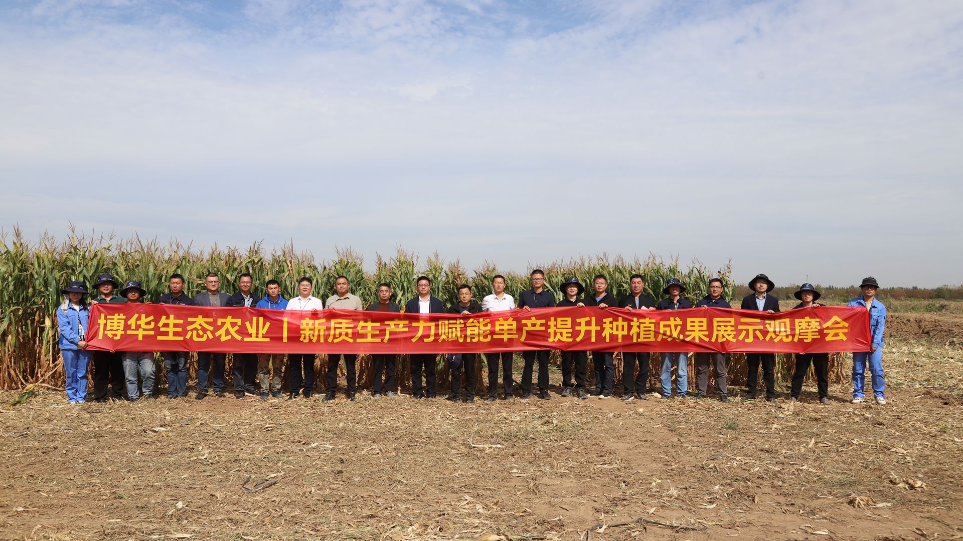 博華生態(tài)農(nóng)業(yè)新質(zhì)生產(chǎn)力賦能單產(chǎn)提升種植成果展示觀摩會成功召開