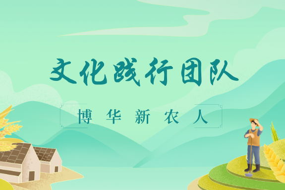 文化踐行團(tuán)隊(duì)（二）